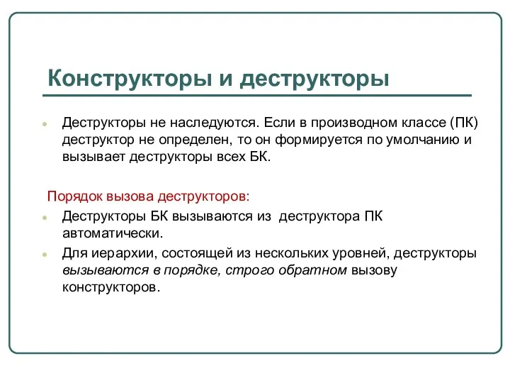 Конструкторы и деструкторы Деструкторы не наследуются. Если в производном классе (ПК)