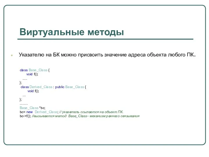 Виртуальные методы Указателю на БК можно присвоить значение адреса объекта любого