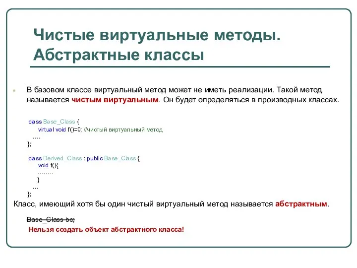 Чистые виртуальные методы. Абстрактные классы В базовом классе виртуальный метод может