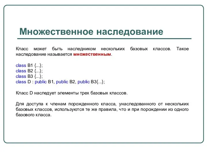 Множественное наследование Класс может быть наследником нескольких базовых классов. Такое наследование