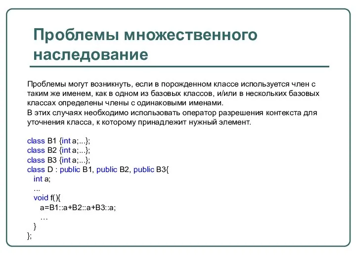 Проблемы множественного наследование Проблемы могут возникнуть, если в порожденном классе используется