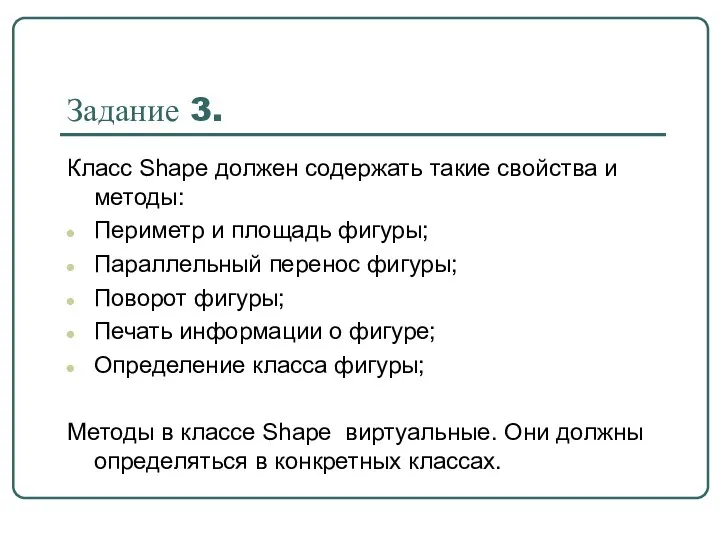 Задание 3. Класс Shape должен содержать такие свойства и методы: Периметр