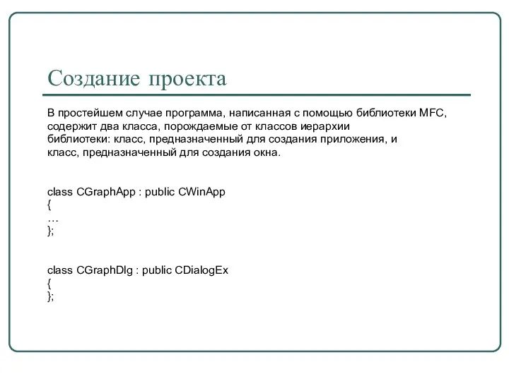 Создание проекта В простейшем случае программа, написанная с помощью библиотеки MFC,