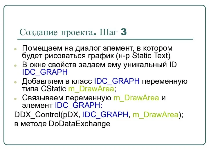 Создание проекта. Шаг 3 Помещаем на диалог элемент, в котором будет