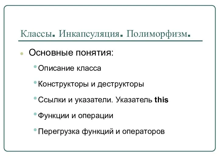 Классы. Инкапсуляция. Полиморфизм. Основные понятия: Описание класса Конструкторы и деструкторы Ссылки