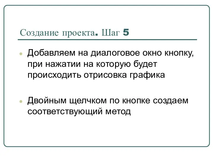 Создание проекта. Шаг 5 Добавляем на диалоговое окно кнопку, при нажатии