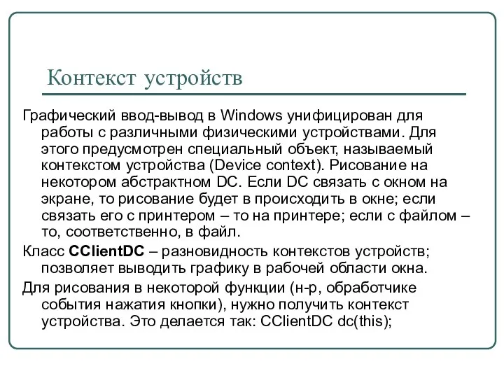 Контекст устройств Графический ввод-вывод в Windows унифицирован для работы с различными