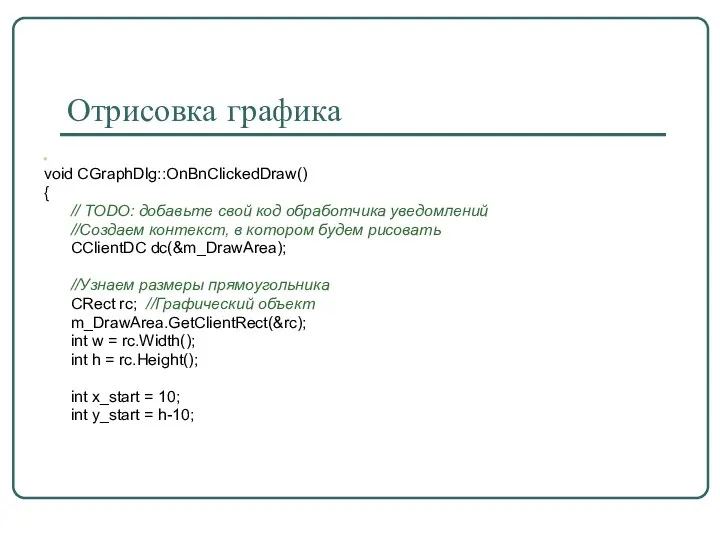 Отрисовка графика void CGraphDlg::OnBnClickedDraw() { // TODO: добавьте свой код обработчика