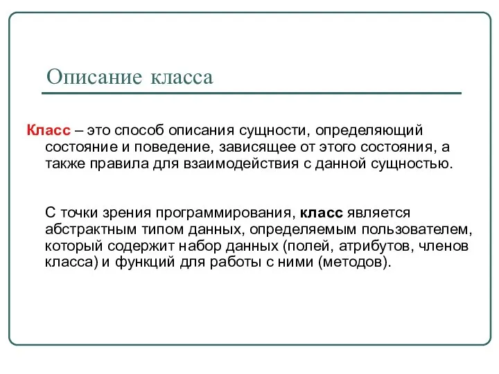 Описание класса Класс – это способ описания сущности, определяющий состояние и