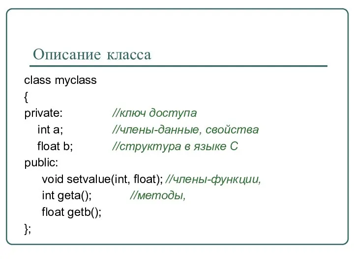 Описание класса class myclass { private: //ключ доступа int a; //члены-данные,