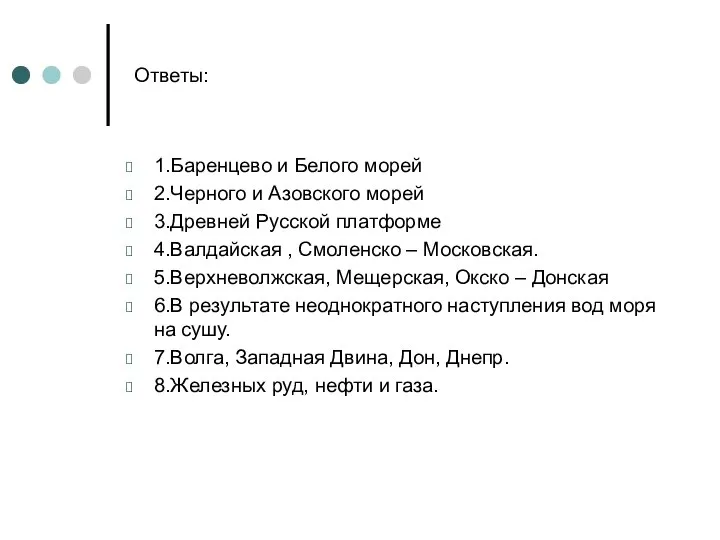 Ответы: 1.Баренцево и Белого морей 2.Черного и Азовского морей 3.Древней Русской