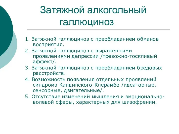 Затяжной алкогольный галлюциноз 1. Затяжной галлюциноз с преобладанием обманов восприятия. 2.