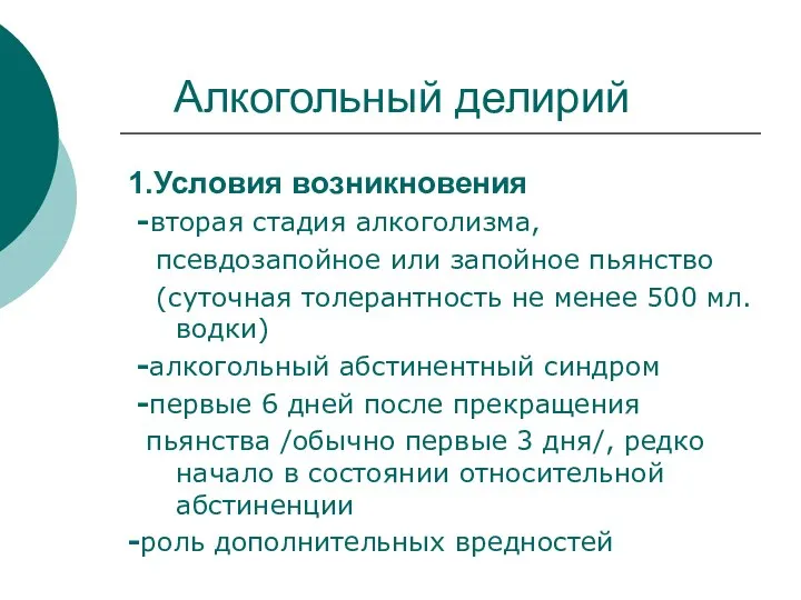 Алкогольный делирий 1.Условия возникновения -вторая стадия алкоголизма, псевдозапойное или запойное пьянство