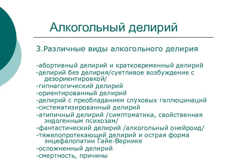 Алкогольный делирий 3.Различные виды алкогольного делирия -абортивный делирий и кратковременный делирий