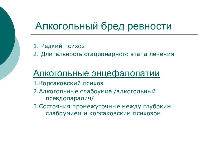 Алкогольный бред ревности 1. Редкий психоз 2. Длительность стационарного этапа лечения