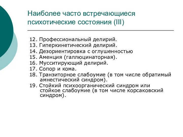 Наиболее часто встречающиеся психотические состояния (III) 12. Профессиональный делирий. 13. Гиперкинетический