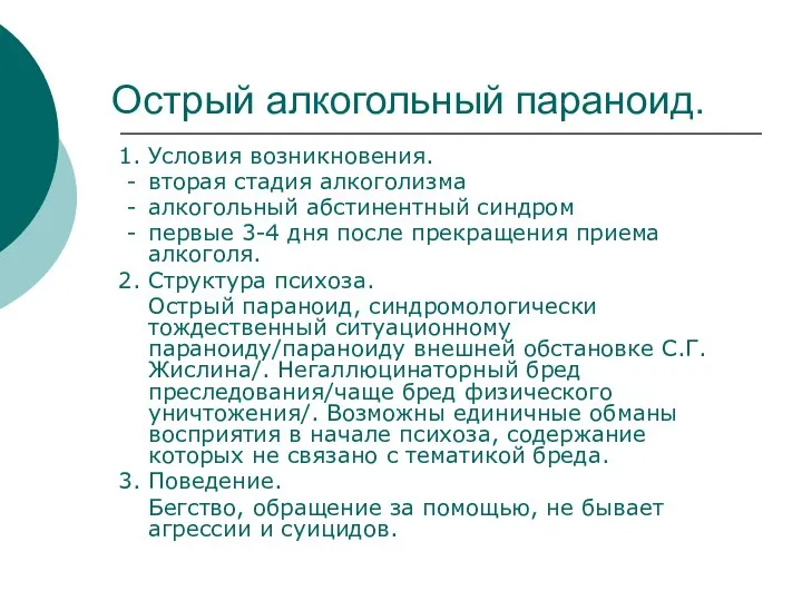 Острый алкогольный параноид. 1. Условия возникновения. - вторая стадия алкоголизма -