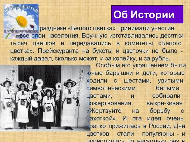 В празднике «Белого цветка» принимали участие все слои населения. Вручную изготавливались