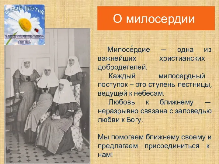 О милосердии Милосе́рдие — одна из важнейших христианских добродетелей. Каждый милосердный