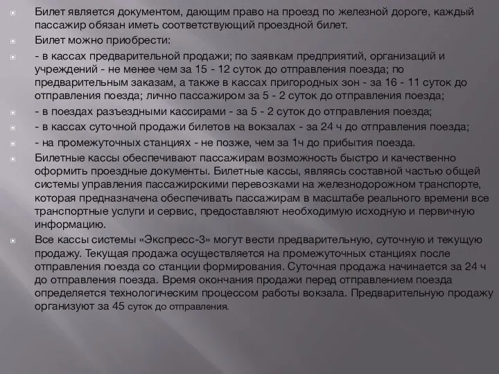 Билет является документом, дающим право на проезд по железной дороге, каждый