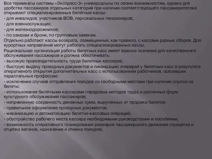 Все терминалы системы «Экспресс-3» универсальны по своим возможностям, однако для удобства