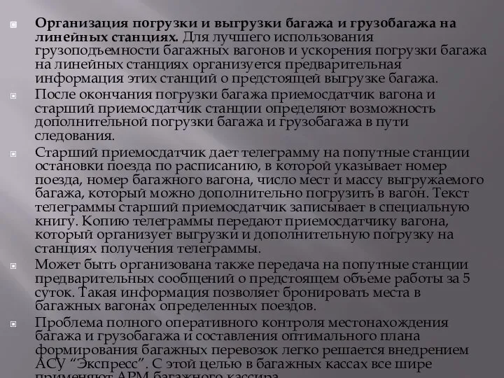 Организация погрузки и выгрузки багажа и грузобагажа на линейных станциях. Для