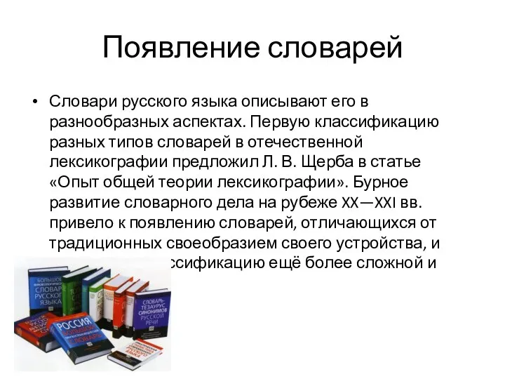 Появление словарей Словари русского языка описывают его в разнообразных аспектах. Первую