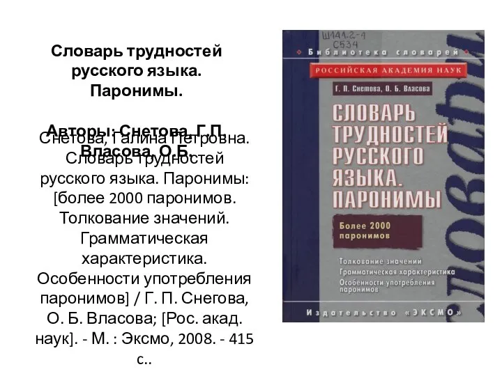 Снетова, Галина Петровна. Словарь трудностей русского языка. Паронимы: [более 2000 паронимов.