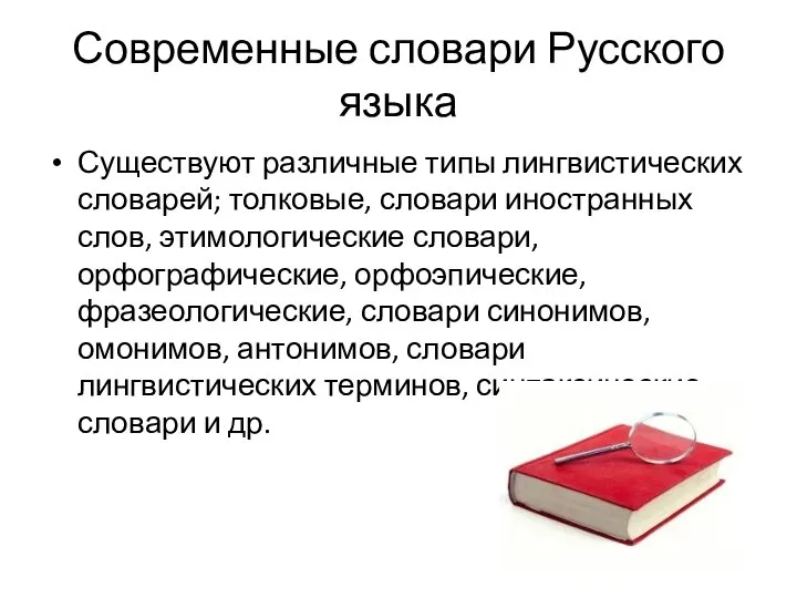 Современные словари Русского языка Существуют различные типы лингвистических словарей; толковые, словари