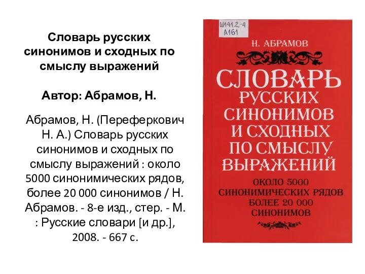 Абрамов, Н. (Переферкович Н. А.) Словарь русских синонимов и сходных по