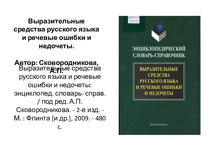 Выразительные средства русского языка и речевые ошибки и недочеты: энциклопед. словарь-