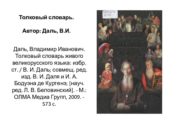 Даль, Владимир Иванович. Толковый словарь живого великорусского языка: избр. ст. /