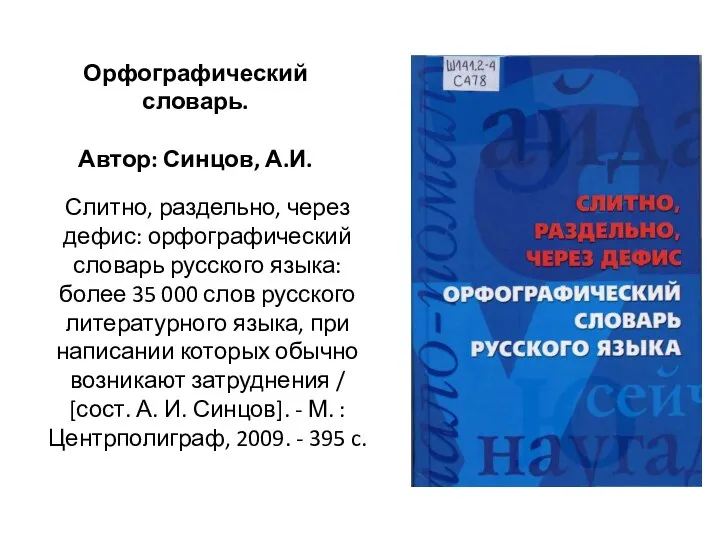 Слитно, раздельно, через дефис: орфографический словарь русского языка: более 35 000