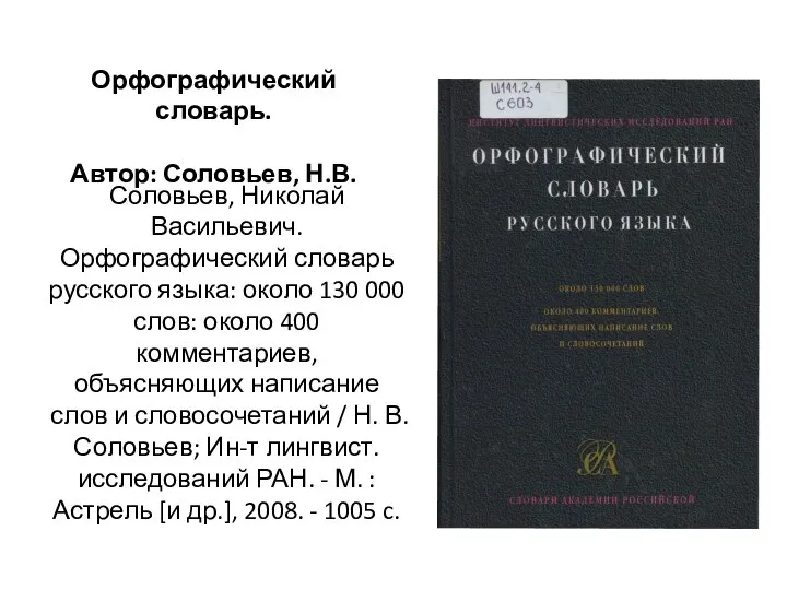 Соловьев, Николай Васильевич. Орфографический словарь русского языка: около 130 000 слов: