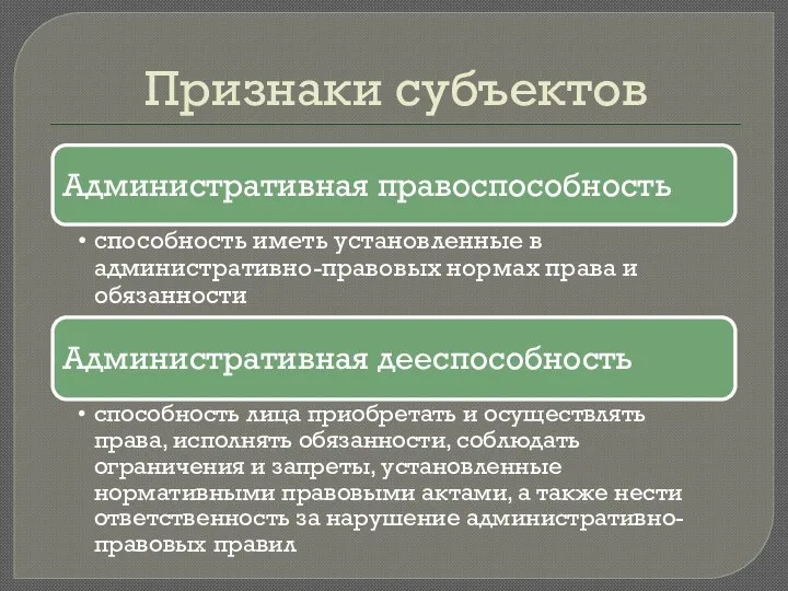 Признаки субъектов