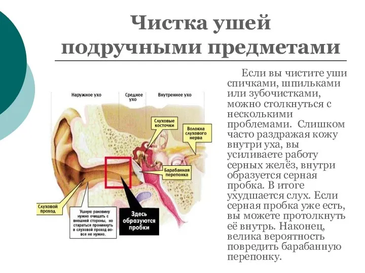 Чистка ушей подручными предметами Если вы чистите уши спичками, шпильками или