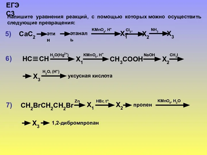 Напишите уравнения реакций, с помощью которых можно осуществить следующие превращения: ЕГЭ С3 5) 6) 7)