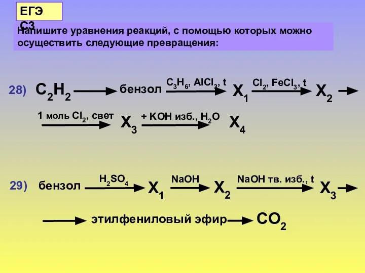 Напишите уравнения реакций, с помощью которых можно осуществить следующие превращения: ЕГЭ С3