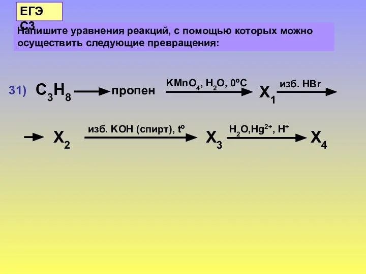 Напишите уравнения реакций, с помощью которых можно осуществить следующие превращения: ЕГЭ С3