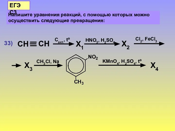Напишите уравнения реакций, с помощью которых можно осуществить следующие превращения: ЕГЭ С3