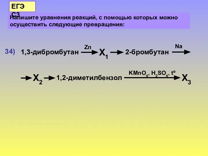 Напишите уравнения реакций, с помощью которых можно осуществить следующие превращения: ЕГЭ С3