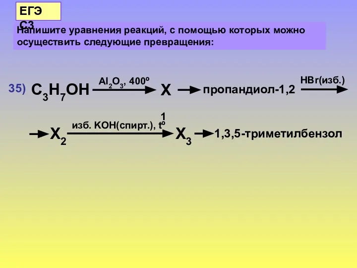 Напишите уравнения реакций, с помощью которых можно осуществить следующие превращения: ЕГЭ С3