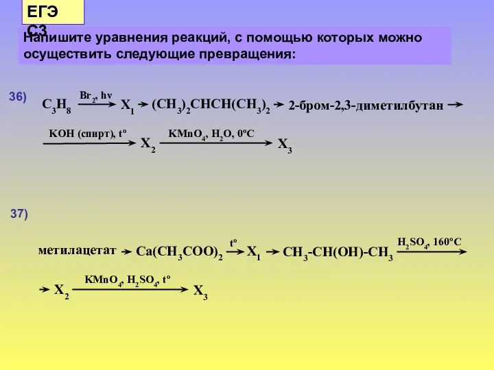 Напишите уравнения реакций, с помощью которых можно осуществить следующие превращения: ЕГЭ С3 36) 37)