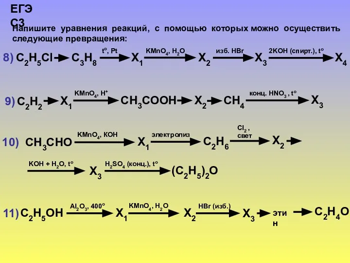 Напишите уравнения реакций, с помощью которых можно осуществить следующие превращения: ЕГЭ С3 8) 9) 10) 11)
