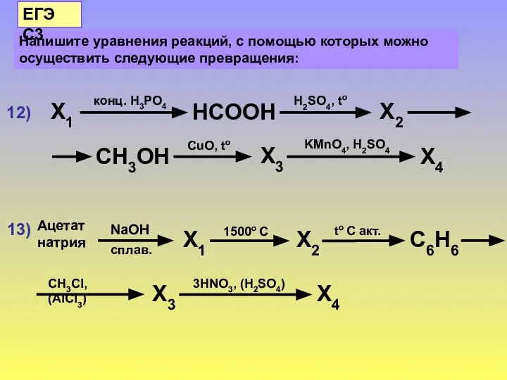 12) 13) Напишите уравнения реакций, с помощью которых можно осуществить следующие превращения: ЕГЭ С3