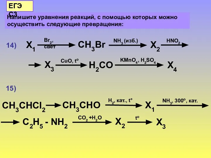 14) 15) Напишите уравнения реакций, с помощью которых можно осуществить следующие превращения: ЕГЭ С3