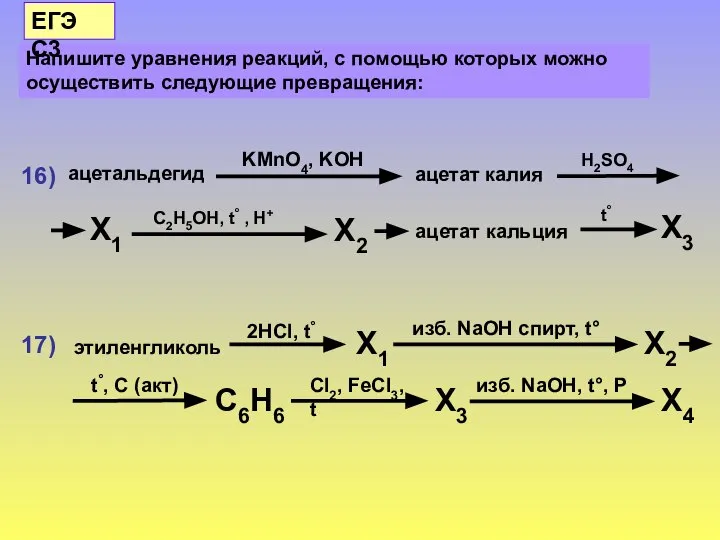 16) 17) Напишите уравнения реакций, с помощью которых можно осуществить следующие превращения: ЕГЭ С3