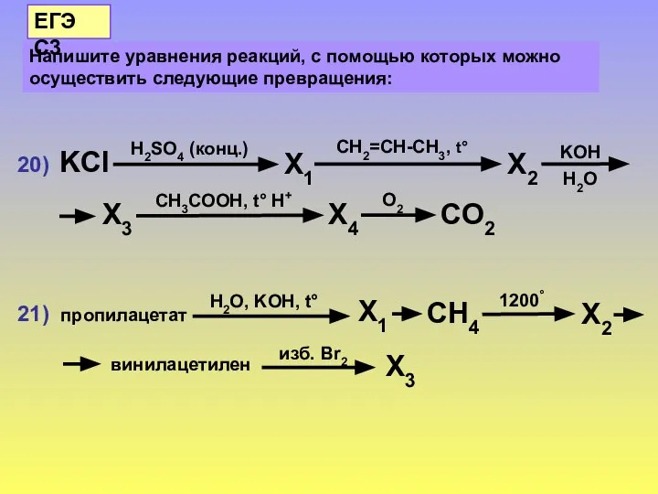 20) 21) Напишите уравнения реакций, с помощью которых можно осуществить следующие превращения: ЕГЭ С3