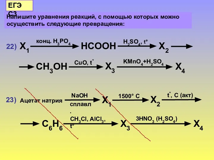 Напишите уравнения реакций, с помощью которых можно осуществить следующие превращения: ЕГЭ С3
