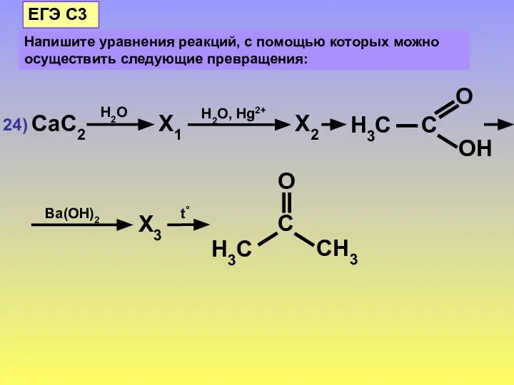 24) Напишите уравнения реакций, с помощью которых можно осуществить следующие превращения: ЕГЭ С3